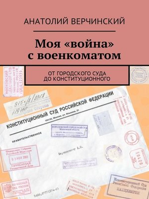 cover image of Моя «война» с военкоматом. От городского суда до Конституционного